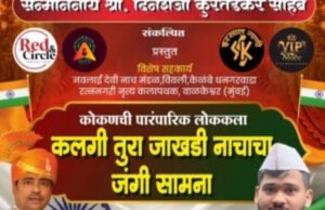 15ऑगस्ट स्वातंत्र्यदिनी मुंबई मराठी साहित्य संघ मंदिर, गिरगाव येथे रंगणार कलगी -तुरा
