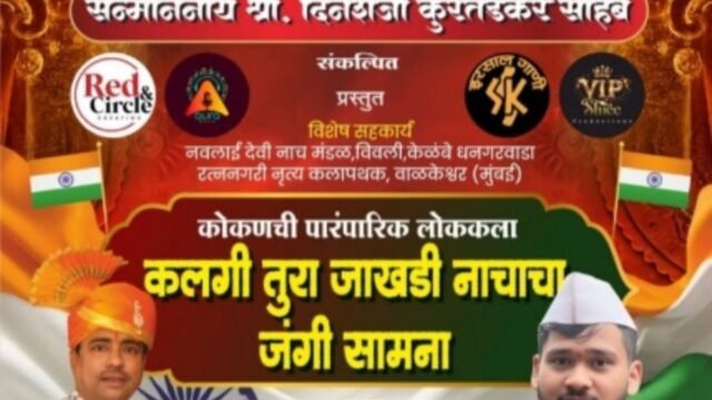 A 'Kalgi-Tura' performance will be held at the Mumbai Marathi Sahitya Sangh Mandir, Girgaon, on Independence Day, August 15th.