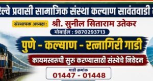 गौरी-गणपती सणासाठी पुणे–कल्याण मार्गे रत्नागिरी विशेष गाडी कायमस्वरूपी सुरू करण्याची मागणी
