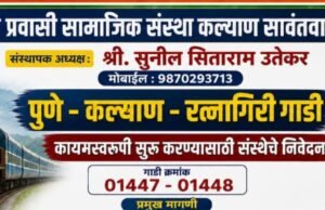 गौरी-गणपती सणासाठी पुणे–कल्याण मार्गे रत्नागिरी विशेष गाडी कायमस्वरूपी सुरू करण्याची मागणी