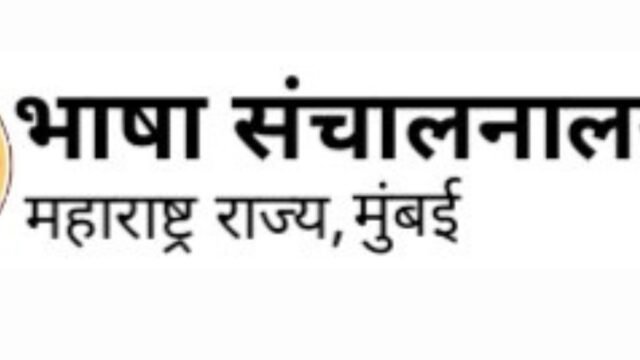 Transfer of seven websites, including that of the Marathi Language Department, to the government domain completed.