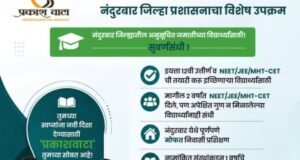 अनुसूचित जमाती (ST) प्रवर्गातील गुणवंत विद्यार्थ्यांना NEET, JEE आणि MHT-CET या स्पर्धा परीक्षांच्या दर्जेदार तयारीसाठी विशेष मार्गदर्शनाची संधी उपलब्ध झाली आहे