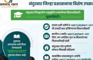 अनुसूचित जमाती (ST) प्रवर्गातील गुणवंत विद्यार्थ्यांना NEET, JEE आणि MHT-CET या स्पर्धा परीक्षांच्या दर्जेदार तयारीसाठी विशेष मार्गदर्शनाची संधी उपलब्ध झाली आहे