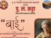 पु. ल. कट्ट्यावर ७ ऑगस्टला विजयाबाईंच्या आठवणींचा जागर