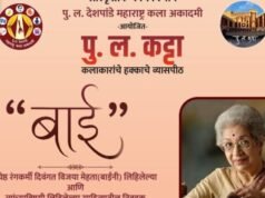 पु. ल. कट्ट्यावर ७ ऑगस्टला विजयाबाईंच्या आठवणींचा जागर