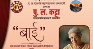 पु. ल. कट्ट्यावर ७ ऑगस्टला विजयाबाईंच्या आठवणींचा जागर