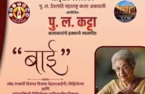 पु. ल. कट्ट्यावर ७ ऑगस्टला विजयाबाईंच्या आठवणींचा जागर
