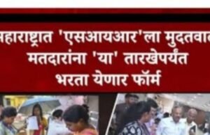एसआयआर मोहिमेस आणखी 9 दिवसांची मुदतवाढ