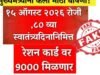 महाराष्ट्रातील सर्व रेशन कार्डधारकांना १५ ऑगस्टनिमित्त ९ हजार रुपये मिळणार असल्याचा दावा खोटा आहे