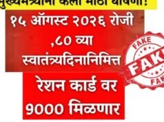 महाराष्ट्रातील सर्व रेशन कार्डधारकांना १५ ऑगस्टनिमित्त ९ हजार रुपये मिळणार असल्याचा दावा खोटा आहे