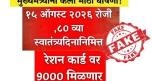 महाराष्ट्रातील सर्व रेशन कार्डधारकांना १५ ऑगस्टनिमित्त ९ हजार रुपये मिळणार असल्याचा दावा खोटा आहे