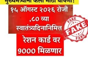 महाराष्ट्रातील सर्व रेशन कार्डधारकांना १५ ऑगस्टनिमित्त ९ हजार रुपये मिळणार असल्याचा दावा खोटा आहे