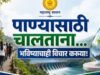 पाण्यासाठी चालताना, भविष्याचाही विचार करूया!