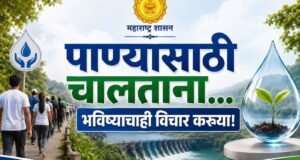 पाण्यासाठी चालताना, भविष्याचाही विचार करूया!