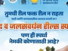 मृद व जलसंवर्धन रील्स स्पर्धा
