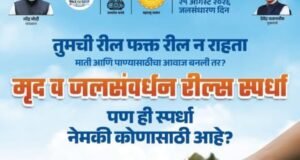 मृद व जलसंवर्धन रील्स स्पर्धा