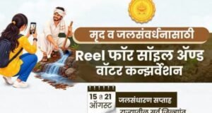 २१ ऑगस्टला राज्यभर ‘जलसंधारण दिन’; ३६ जिल्ह्यांत ‘महा वॉकेथॉन – वॉक फॉर वॉटर’