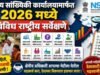 जुलै ते सप्टेंबर 2026 दरम्यान राष्ट्रीय सांख्यिकी कार्यालयामार्फतविविध महत्त्वाच्या सर्वेक्षणांचे आयोजन