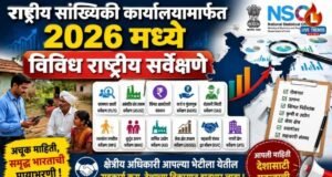 जुलै ते सप्टेंबर 2026 दरम्यान राष्ट्रीय सांख्यिकी कार्यालयामार्फतविविध महत्त्वाच्या सर्वेक्षणांचे आयोजन