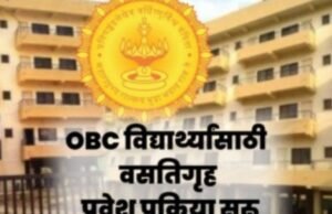 जिल्ह्यातील शासकीय वसतीगृह प्रवेश प्रक्रिया सुरू; ऑनलाईन अर्जाचे आवाहन इतर मागास बहुजन कल्याण विभागांतर्गत सन 2026-27 शैक्षणिक वर्षाचे वेळापत्रक जाहीर