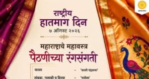 राष्ट्रीय हातमाग दिन