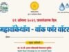 उद्या जलसंधारण दिनानिमित्त ‘महावॉकेथॉन-वॉक फॉर वॉटर’चे आयोजन