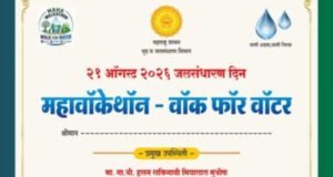 उद्या जलसंधारण दिनानिमित्त ‘महावॉकेथॉन-वॉक फॉर वॉटर’चे आयोजन
