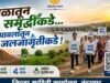 गाळातून समृद्धीकडे… पावलांतून जलजागृतीकडे!