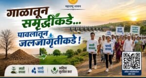 गाळातून समृद्धीकडे… पावलांतून जलजागृतीकडे!