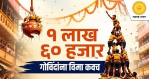 गोविंदांच्या सुरक्षिततेसाठी राज्य शासनाचा महत्त्वपूर्ण निर्णय!