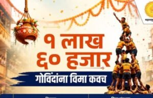 गोविंदांच्या सुरक्षिततेसाठी राज्य शासनाचा महत्त्वपूर्ण निर्णय!