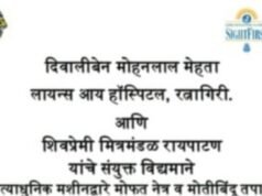 रायपाटण येथे 9 ऑगस्ट रोजी मोफत नेत्र व मोतीबिंदू तपासणी शिबिर