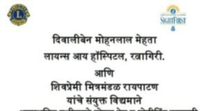 रायपाटण येथे 9 ऑगस्ट रोजी मोफत नेत्र व मोतीबिंदू तपासणी शिबिर