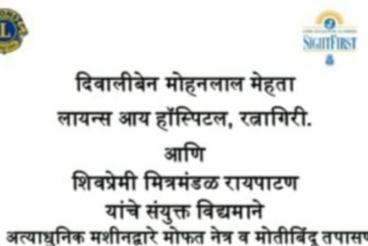 रायपाटण येथे 9 ऑगस्ट रोजी मोफत नेत्र व मोतीबिंदू तपासणी शिबिर