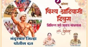 विश्व आदिवासी दिवसाच्या हार्दिक शुभेच्छा!