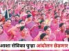 आशा, गटप्रवर्तक व अंशकालीन स्त्री-परिचरांच्या मागण्यांसाठी उद्या नंदुरबार जिल्हा परिषदेसमोर आंदोलन, वाढीव मोबदला-मानधन, पेन्शन, सामाजिक सुरक्षा व सेवा लाभ लागू करण्याची मागणी