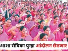 आशा, गटप्रवर्तक व अंशकालीन स्त्री-परिचरांच्या मागण्यांसाठी उद्या नंदुरबार जिल्हा परिषदेसमोर आंदोलन, वाढीव मोबदला-मानधन, पेन्शन, सामाजिक सुरक्षा व सेवा लाभ लागू करण्याची मागणी