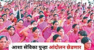 आशा, गटप्रवर्तक व अंशकालीन स्त्री-परिचरांच्या मागण्यांसाठी उद्या नंदुरबार जिल्हा परिषदेसमोर आंदोलन, वाढीव मोबदला-मानधन, पेन्शन, सामाजिक सुरक्षा व सेवा लाभ लागू करण्याची मागणी