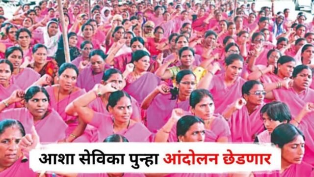 Protest to be held tomorrow outside the Nandurbar Zilla Parishad regarding the demands of ASHA workers, Gat-pravartaks (group facilitators), and part-time female attendants; demands include increased remuneration and honoraria, pensions, social security, and service benefits.