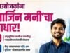 नवउद्योजकांना ‘मार्जिन मनी’चा आधार!