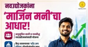 नवउद्योजकांना ‘मार्जिन मनी’चा आधार!