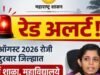 रेड अलर्टच्या पार्श्वभूमीवर १ ऑगस्ट रोजी नंदुरबार जिल्ह्यातील सर्व शाळा, महाविद्यालये व अंगणवाड्यांना सुट्टी