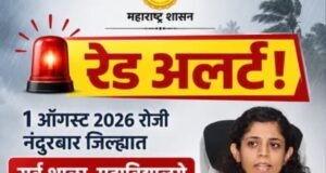 रेड अलर्टच्या पार्श्वभूमीवर १ ऑगस्ट रोजी नंदुरबार जिल्ह्यातील सर्व शाळा, महाविद्यालये व अंगणवाड्यांना सुट्टी