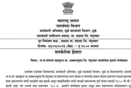 अक्कलकुवा तालुक्यातील खडकुना लघु पाटबंधारे योजना १००% भरली असून सांडव्यावरून पाण्याचा विसर्ग सुरू होण्याची शक्यता आहे