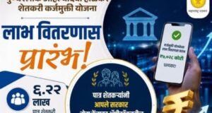 ‘पुण्यश्लोक अहिल्यादेवी होळकर शेतकरी कर्जमुक्ती योजना २०२६’च्या लाभ वितरणास प्रारंभ!