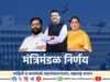 भूसंपादन, पुनर्वसन व पुनर्स्थापना करताना दिल्या जाणाऱ्या मोबदल्यास विलंब झाल्यास त्यावर दिल्या जाणाऱ्या व्याजामध्ये सुधारणा करण्याचा निर्णय घेण्यात आला