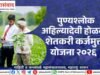 पुण्यश्लोक अहिल्यादेवी होळकर शेतकरी कर्जमुक्ती योजना-२०२६ अंतर्गत लाभार्थी शेतकऱ्यांचे आधार प्रमाणीकरण (ई-केवायसी) अभियान राज्यभर वेगाने सुरू