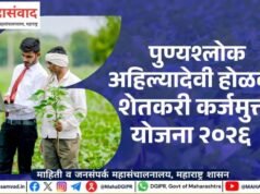 पुण्यश्लोक अहिल्यादेवी होळकर शेतकरी कर्जमुक्ती योजना-२०२६ अंतर्गत लाभार्थी शेतकऱ्यांचे आधार प्रमाणीकरण (ई-केवायसी) अभियान राज्यभर वेगाने सुरू