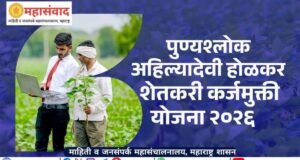 पुण्यश्लोक अहिल्यादेवी होळकर शेतकरी कर्जमुक्ती योजना-२०२६ अंतर्गत लाभार्थी शेतकऱ्यांचे आधार प्रमाणीकरण (ई-केवायसी) अभियान राज्यभर वेगाने सुरू