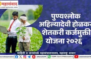 पुण्यश्लोक अहिल्यादेवी होळकर शेतकरी कर्जमुक्ती योजना-२०२६ अंतर्गत लाभार्थी शेतकऱ्यांचे आधार प्रमाणीकरण (ई-केवायसी) अभियान राज्यभर वेगाने सुरू